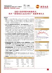 22Q1受疫情影响短期承压,院外“零售药店+to-G项目”挖掘新增长点
