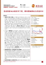 受疫情影响业绩有所下滑,静待禀赋释放与价值回归