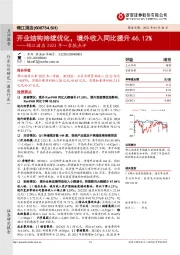 锦江酒店2022年一季报点评:开业结构持续优化,境外收入同比提升46.12%