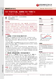 春秋航空2021年报&2022一季报点评：2021年扭亏为盈，疫情致22Q1亏损扩大