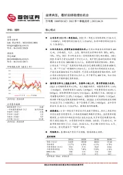 2022年一季报点评：业绩承压，看好后续稳增长机会