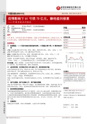 中国东航点评报告：疫情影响下Q1亏损78亿元，静待盈利修复