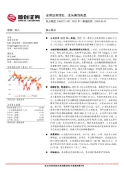 2022年一季报点评：业绩逆势增长，龙头属性彰显