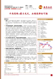 开局亮眼+蓄力充足,业绩高弹性可期