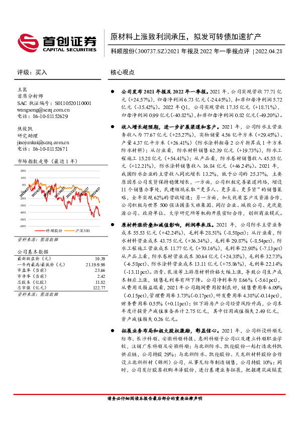2021年报及2022年一季报点评：原材料上涨致利润承压，拟发可转债加速扩产