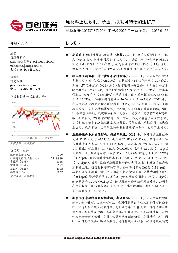 2021年报及2022年一季报点评：原材料上涨致利润承压，拟发可转债加速扩产