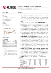 公司简评报告：2021全年经营稳健，2022Q1业绩超预期