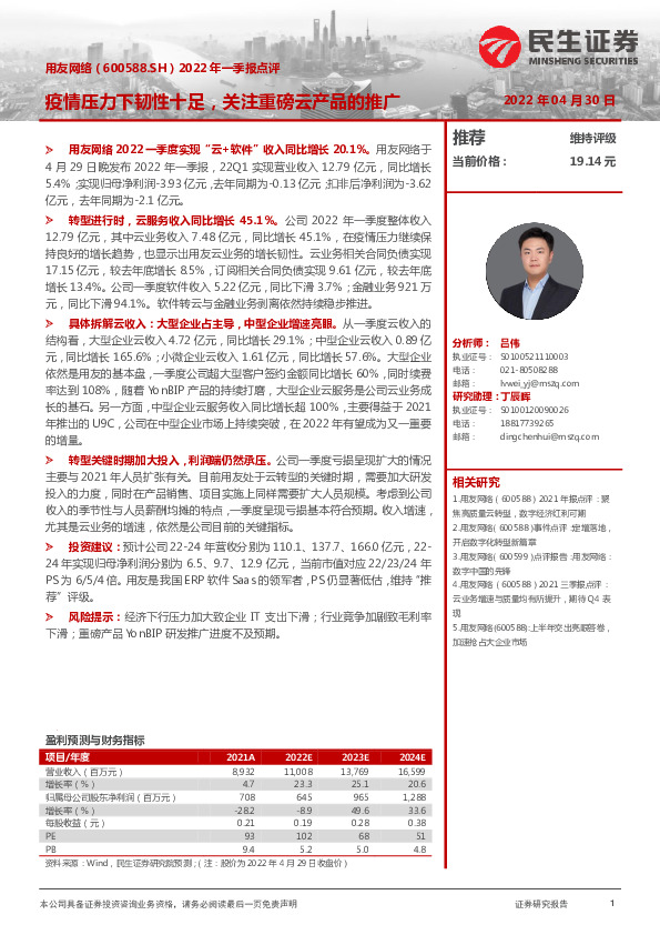 2022一季报点评：疫情压力下韧性十足，关注重磅云产品的推广