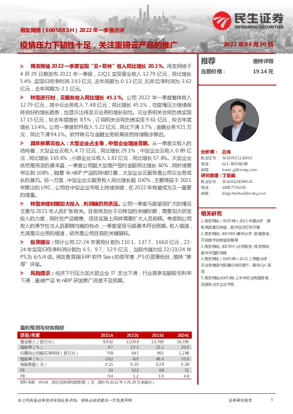 2022一季报点评：疫情压力下韧性十足，关注重磅云产品的推广
