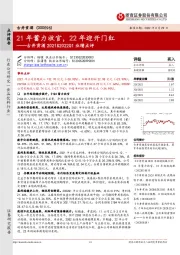古井贡酒2021&2022Q1业绩点评:21年蓄力收官,22年迎开门红