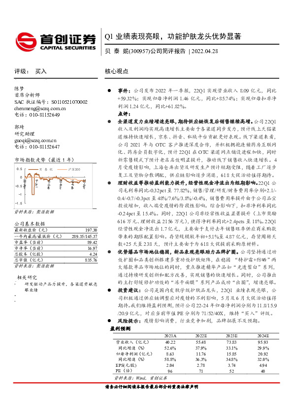 公司简评报告：Q1业绩表现亮眼，功能护肤龙头优势显著