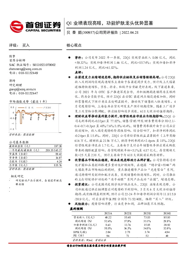 公司简评报告：Q1业绩表现亮眼，功能护肤龙头优势显著
