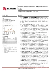 公司简评报告：高价电熔氧化锆提升盈利能力 多种产品投放助力业绩增长