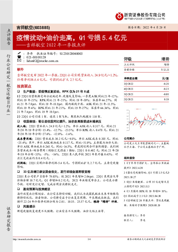 吉祥航空2022年一季报点评：疫情扰动+油价走高，Q1亏损5.4亿元
