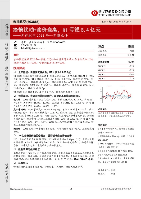 吉祥航空2022年一季报点评：疫情扰动+油价走高，Q1亏损5.4亿元