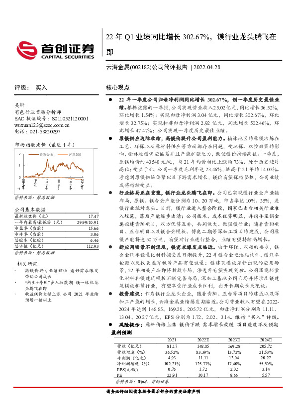 公司简评报告：22年Q1业绩同比增长302.67%，镁行业龙头腾飞在即