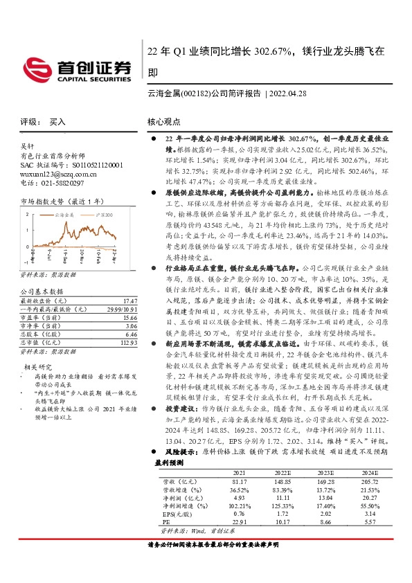 公司简评报告：22年Q1业绩同比增长302.67%，镁行业龙头腾飞在即