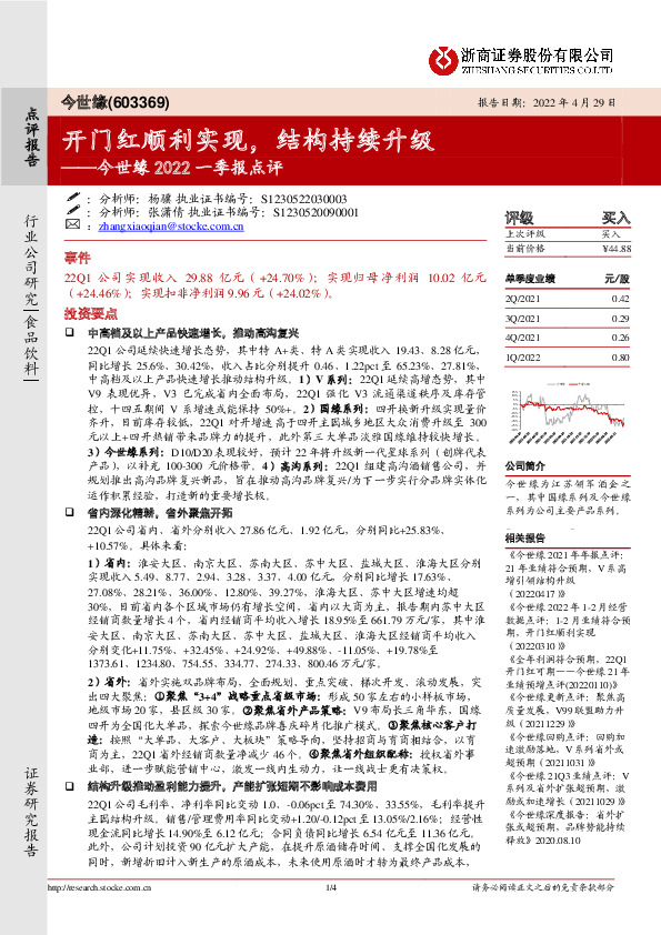 今世缘2022一季报点评：开门红顺利实现，结构持续升级