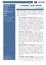 Q1外销增速亮眼,盈利能力持续回暖