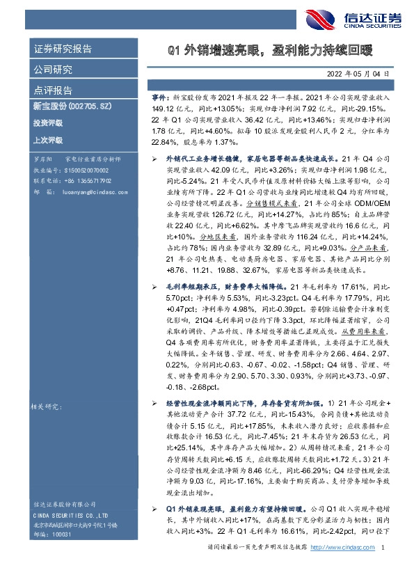 Q1外销增速亮眼，盈利能力持续回暖