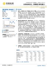 业务结构优化，显著提升盈利能力