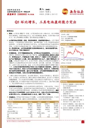 Q1环比增长，工具电池盈利能力突出