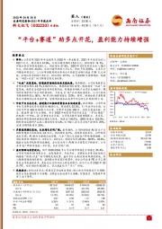 “平台+赛道”助多点开花，盈利能力持续增强