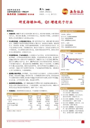 研发持续加码，Q1增速优于行业