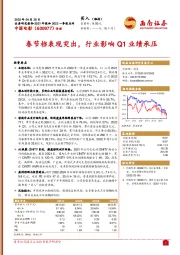 春节档表现突出，行业影响Q1业绩承压