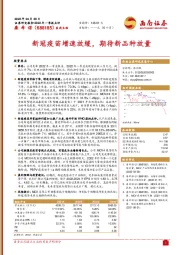 新冠疫苗增速放缓，期待新品种放量