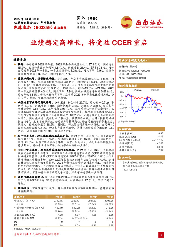 业绩稳定高增长，将受益CCER重启