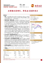 业绩稳定高增长,将受益CCER重启