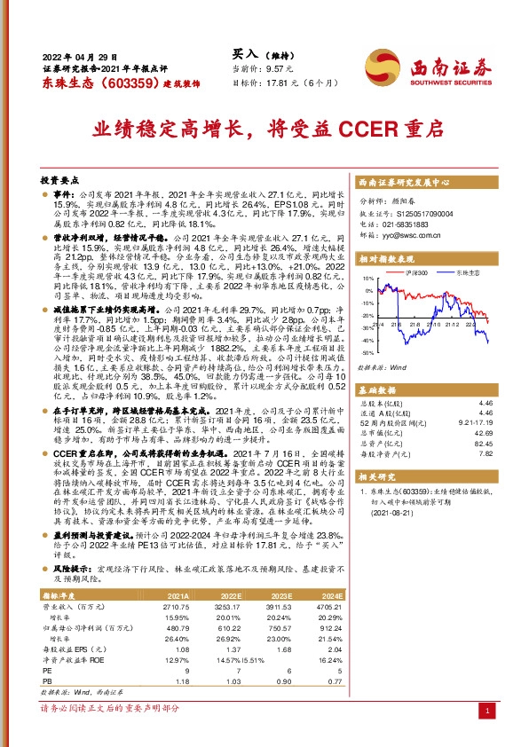 业绩稳定高增长，将受益CCER重启