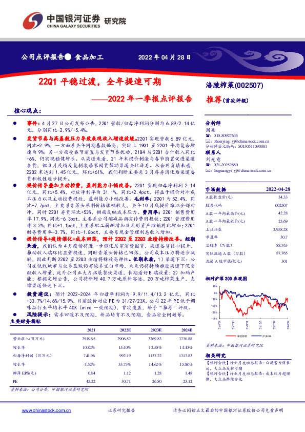 2022年一季报点评报告：22Q1平稳过渡，全年提速可期