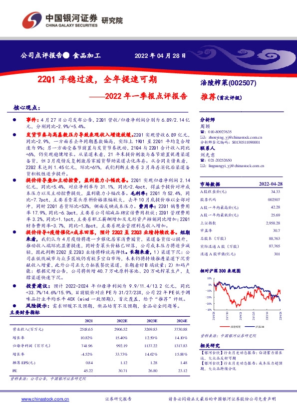 2022年一季报点评报告：22Q1平稳过渡，全年提速可期