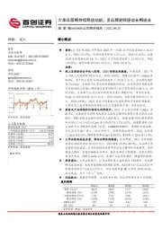 公司简评报告：大单品策略持续释放动能，多品牌矩阵驱动长期成长