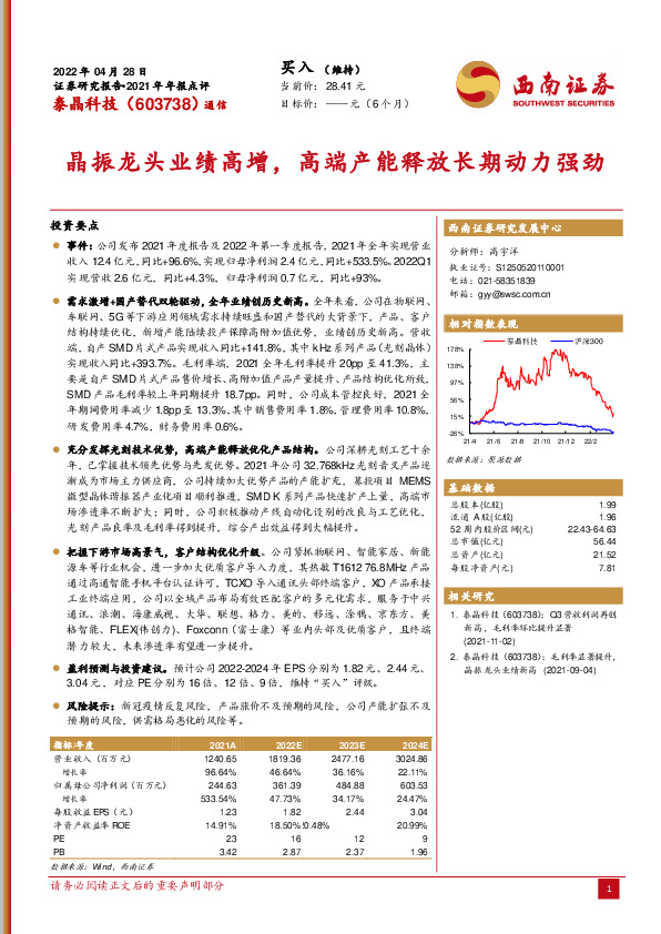 晶振龙头业绩高增，高端产能释放长期动力强劲