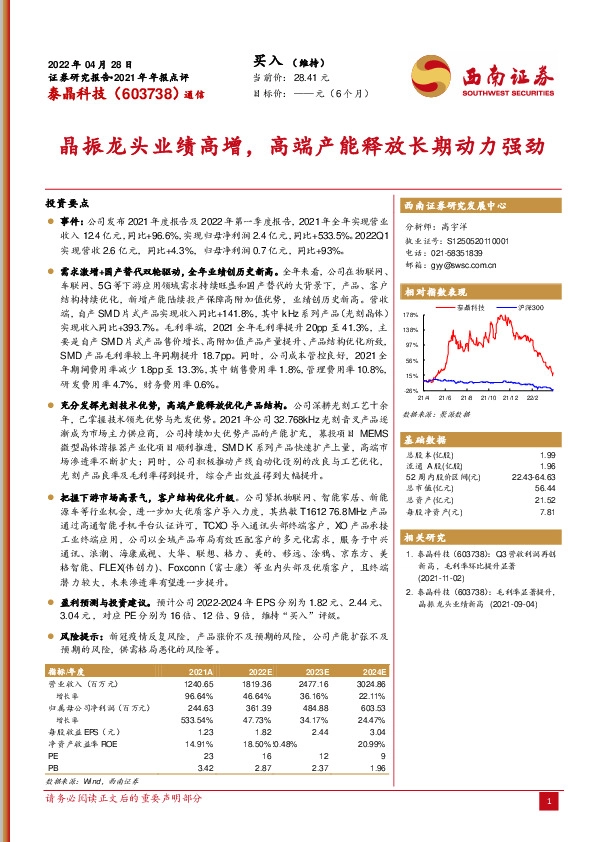 晶振龙头业绩高增，高端产能释放长期动力强劲