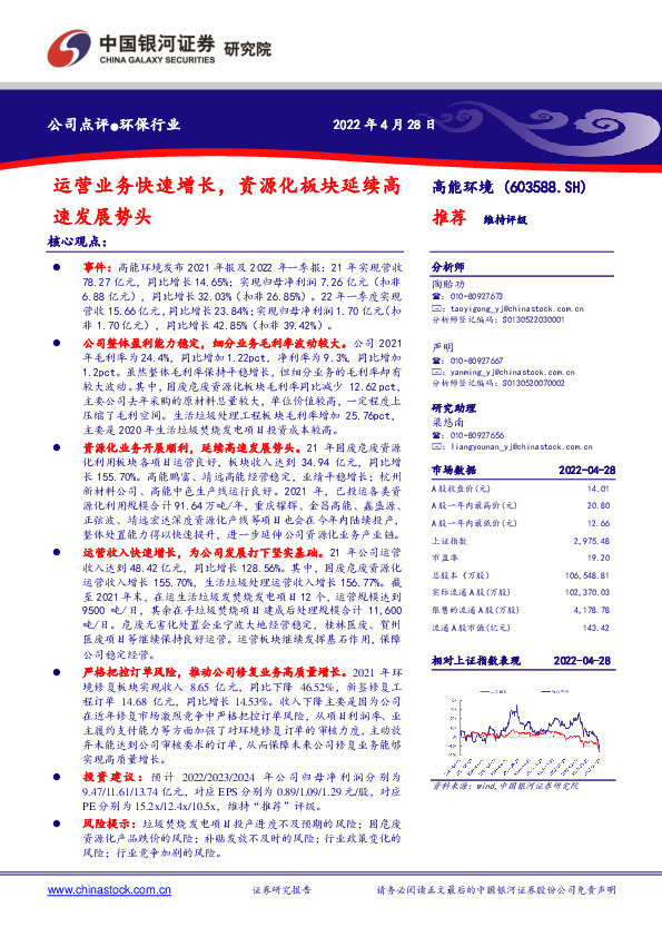 运营业务快速增长，资源化板块延续高速发展势头
