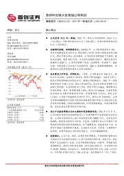 2022年一季报点评:原材料价格大涨侵蚀公司利润