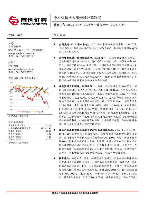 2022年一季报点评：原材料价格大涨侵蚀公司利润