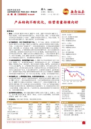 产品结构不断优化,经营质量持续向好