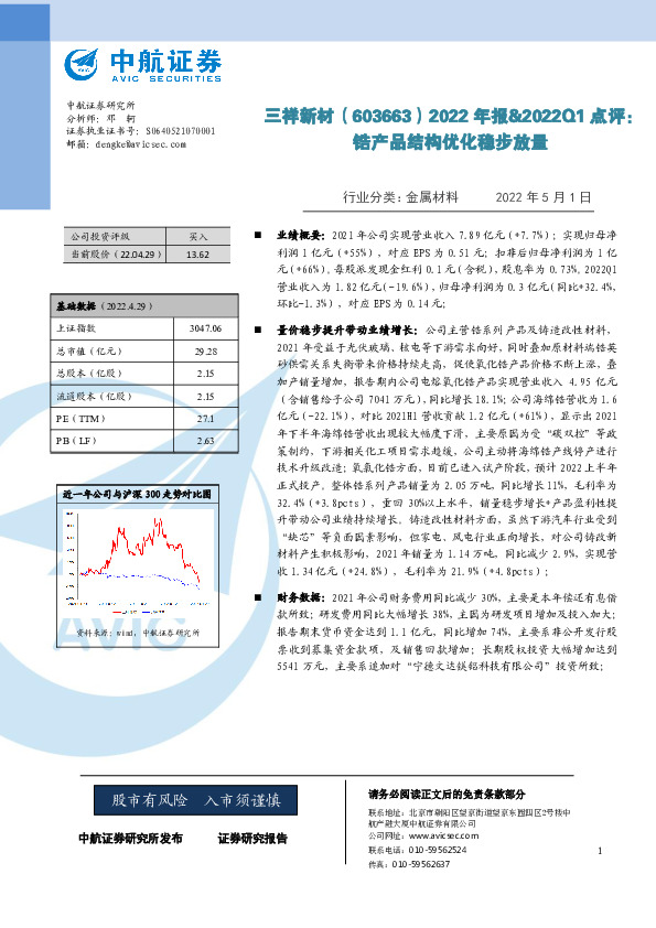 2022年报&2022Q1点评：锆产品结构优化稳步放量