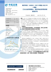 2021年报及2022年一季报：三大主业持续增长，新材料业务布局持续推进扩张