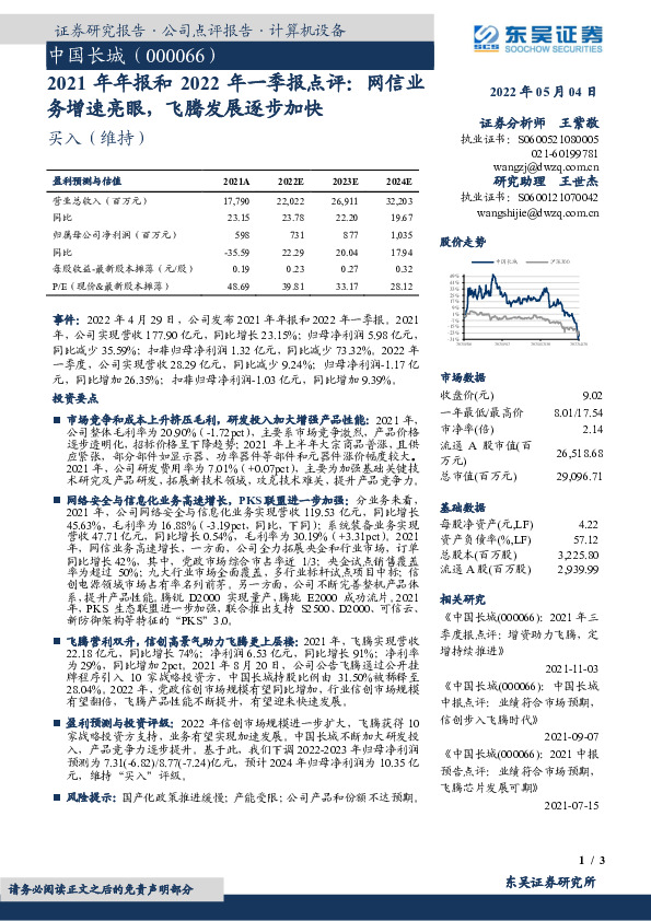 2021年年报和2022年一季报点评：网信业务增速亮眼，飞腾发展逐步加快