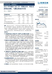 2021年年报和2022年一季报点评：网信业务增速亮眼，飞腾发展逐步加快