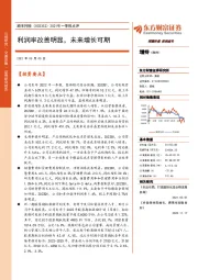 2021年一季报点评：利润率改善明显，未来增长可期