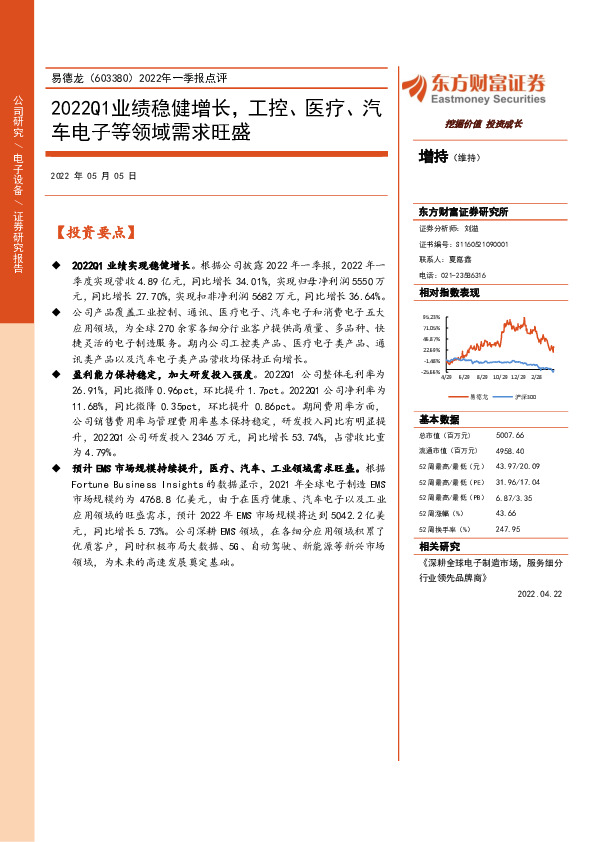 2022年一季报点评：2022Q1业绩稳健增长，工控、医疗、汽车电子等领域需求旺盛
