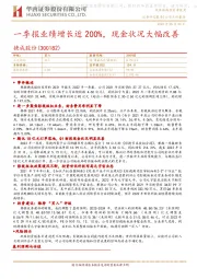 一季报业绩增长近200%，现金状况大幅改善