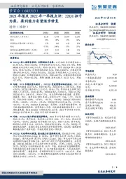 2021年报及2022年一季报点评：22Q1扭亏为盈，盈利能力有望逐步修复